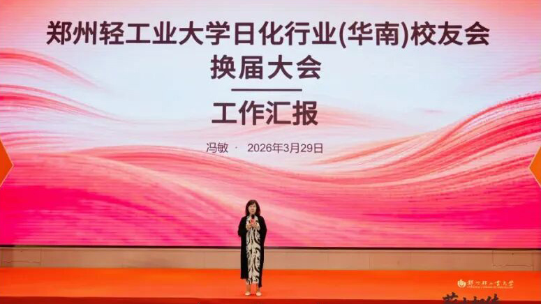 以赤子之心，续轻大荣光——远大美业冯敏董事长与校友共话日化新篇章