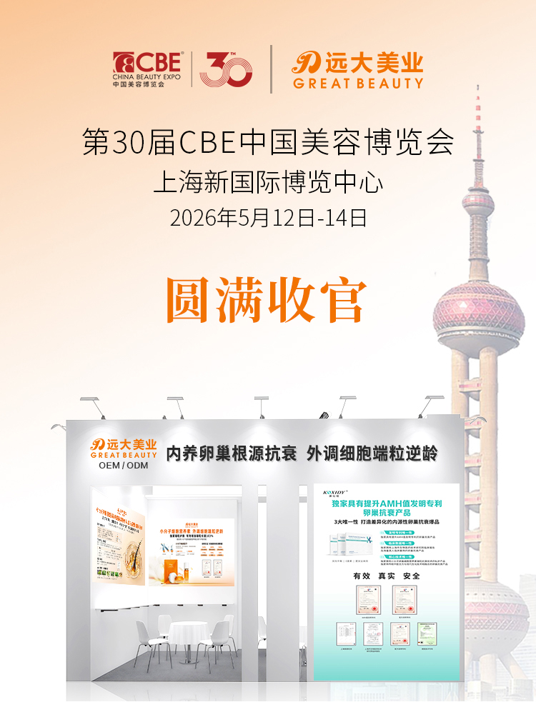 第30届上海美博会收官！远大美业以端粒抗衰科技，定义美业新未来